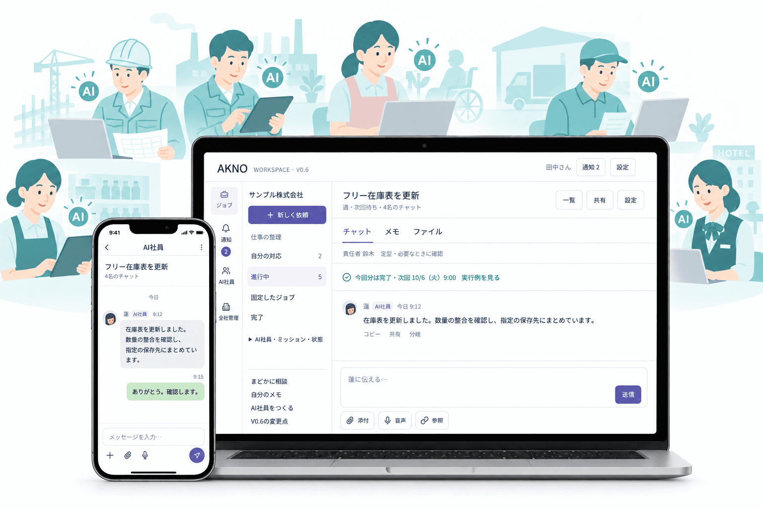 パソコンとスマホに表示されたAI社員の画面。背景に建設・製造・介護・物流・小売・宿泊で働くAI社員。UI V0.6をもとにしたイメージ